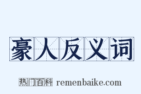 豪人反义词是什么意思的图片